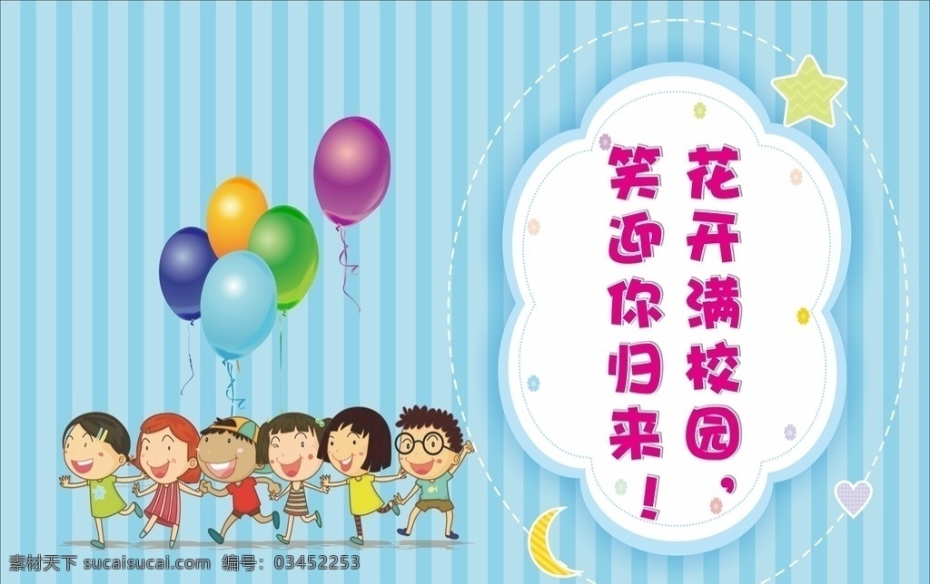 幼儿园海报 学校海报 卡通小孩 卡通背景 幼儿园 可爱背景 儿童 气球 彩绘 海报