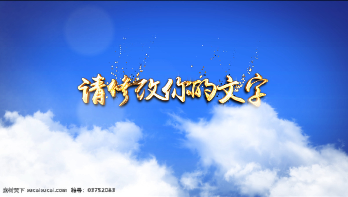 大气 震撼 文字 ae 模板 文件夹 中国风 蓝天 白云 白云穿越 企业宣传片头 大气片头 片头 照片展示 图片展示 开场视频 云层穿梭 企业片头 金色文字 宣传片模板 活动 政府宣传片 片尾 云海