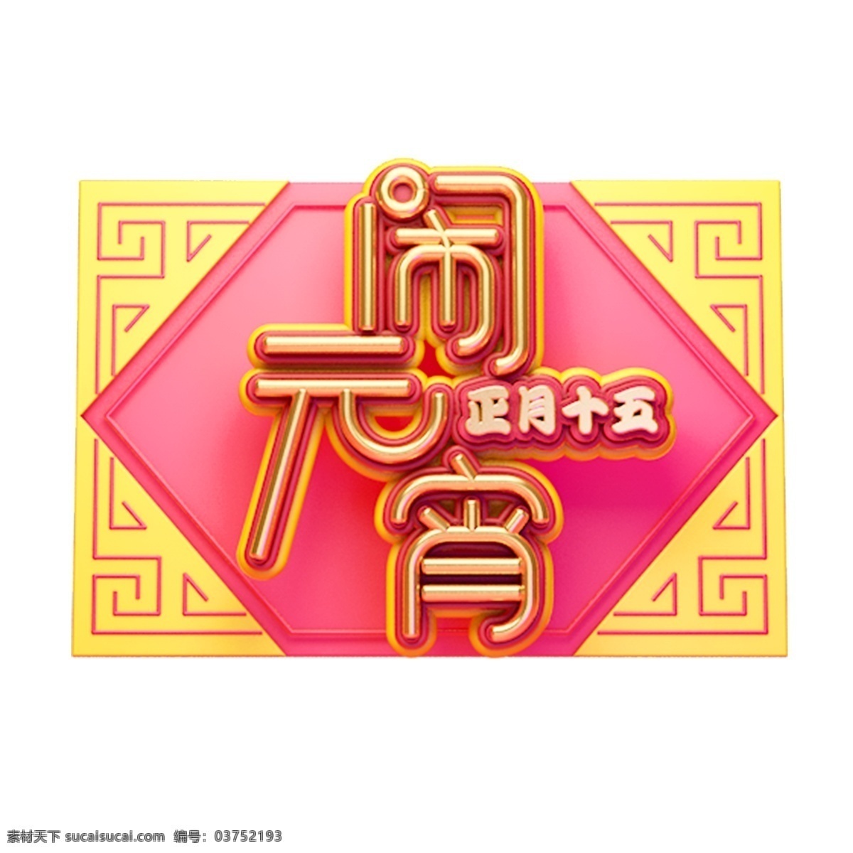 c4d 艺术 字 新年 闹 元宵 字体 元素 新年素材 海报字体 春节 艺术字 闹元宵 新年艺术字 元宵节 正月十五