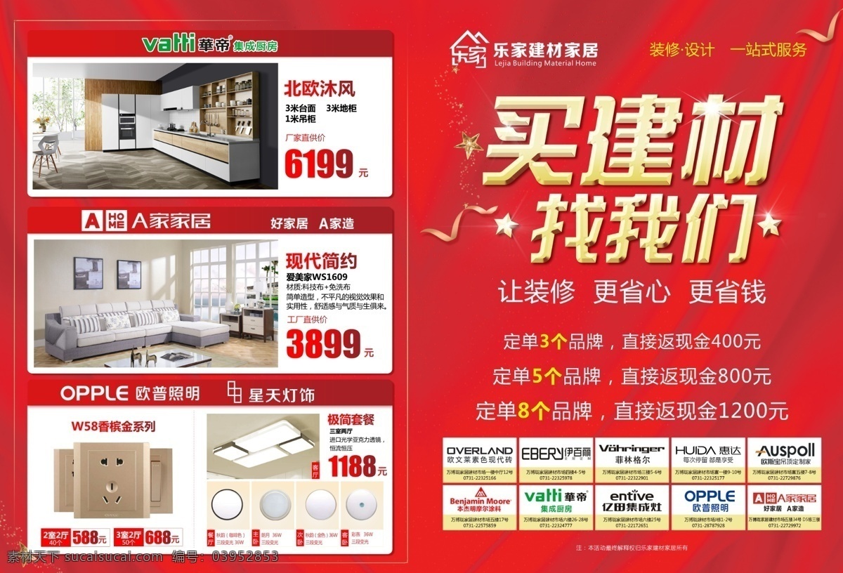 建材宣传单页 建材单页 红色背景 宣传单页 华帝logo a 家 家居 logo 欧普 照明 惠达 联盟单页 dm宣传单