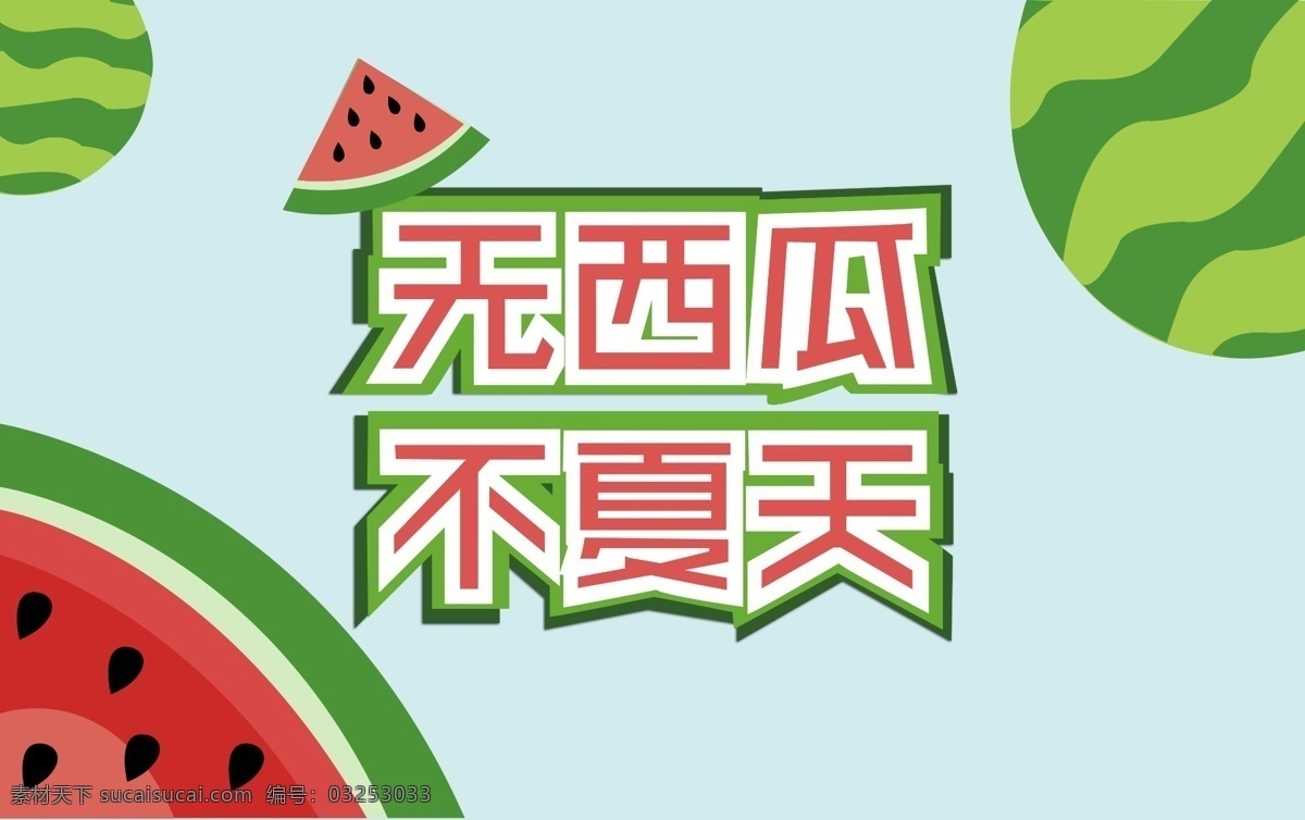 矢量图 大西瓜 夏天