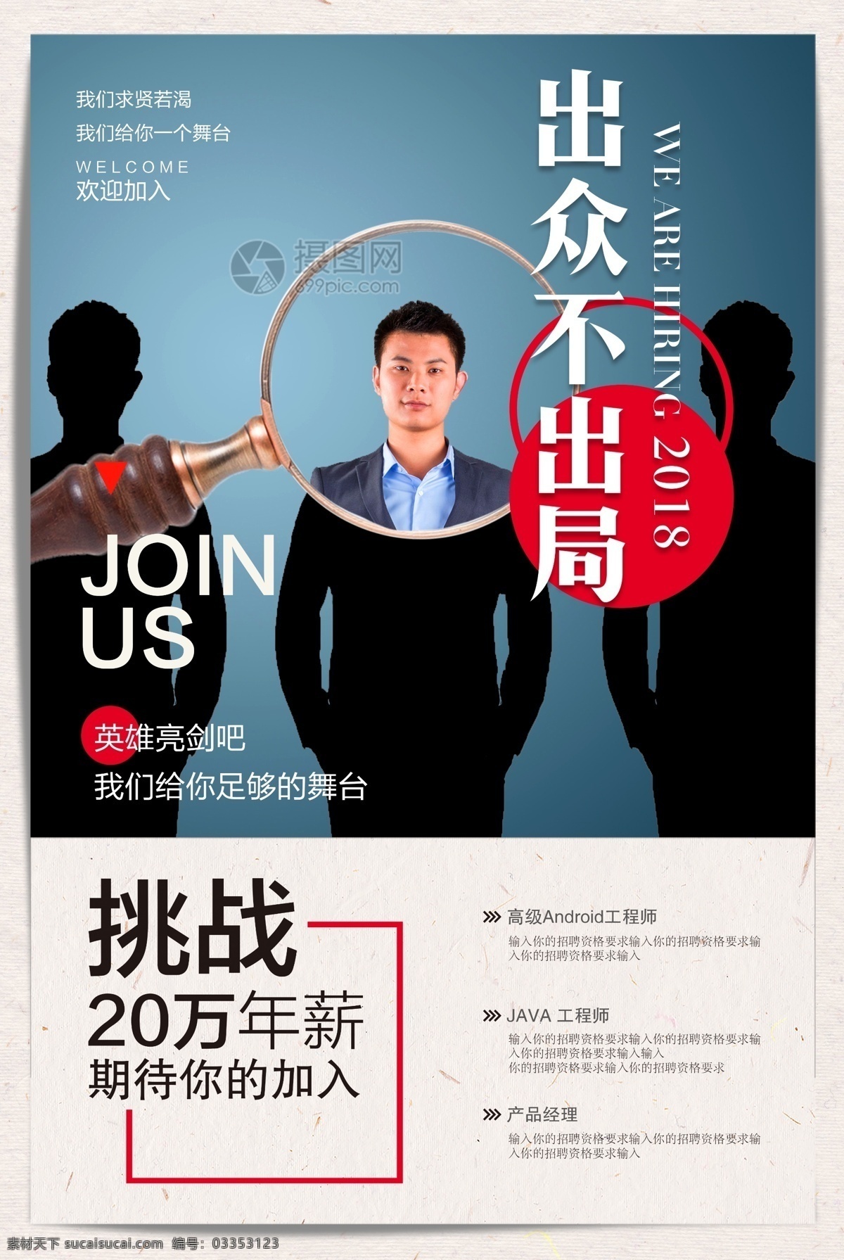 出众 不 出局 招聘 海报 招聘海报 广告招聘 人才招聘 不出局 企业招聘 诚招 招人