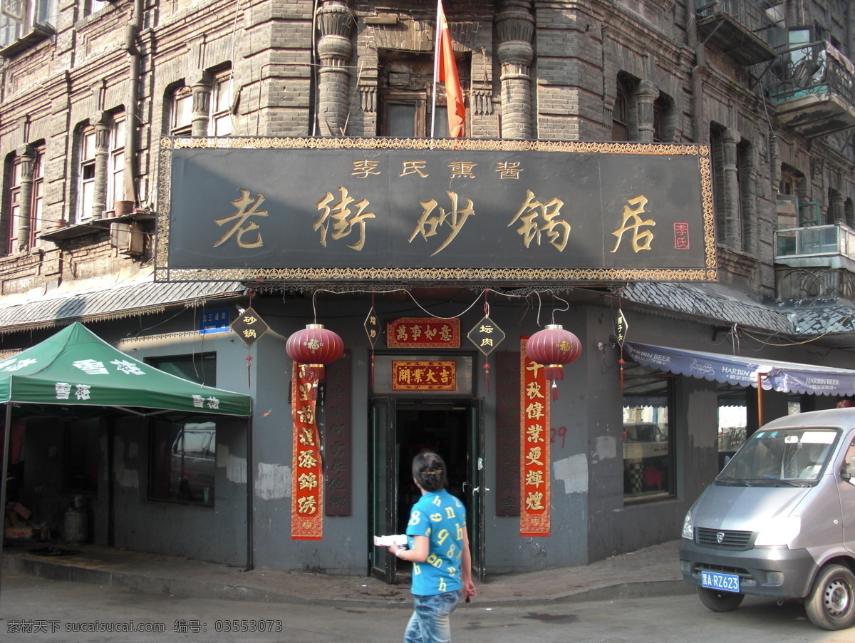 对联 国内旅游 国旗 楼房 旅游摄影 面包车 牌匾 老街 砂锅 居 老街砂锅居 行人 哈尔滨印象 psd源文件
