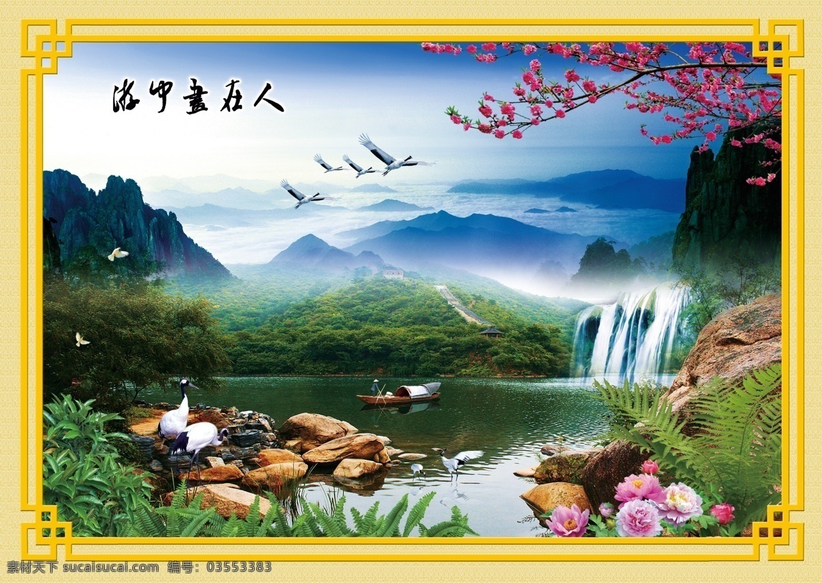 分层 风景 风景如画 江山如画 牡丹花 瀑布 青山绿水 山水画 模板下载 仙鹤 树叶 石头 中堂画 秀丽 源文件 家居装饰素材 山水风景画