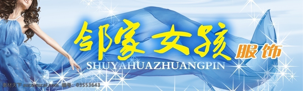 服装招牌广告 招牌广告 美女 蓝色 飘带 门头模板下载 招牌psd 户外广告 牌匾 其他模版 广告设计模板 源文件