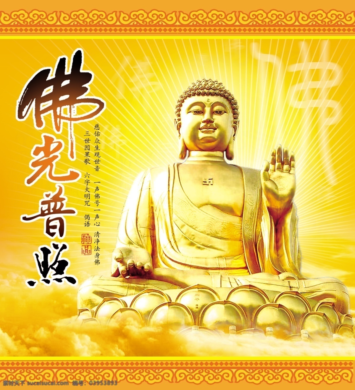 佛光普照 书法字 印章 如来 佛祖 光 祥云 花边 金佛 金身佛 宗教 佛教 广告设计模板 包装设计 源文件库