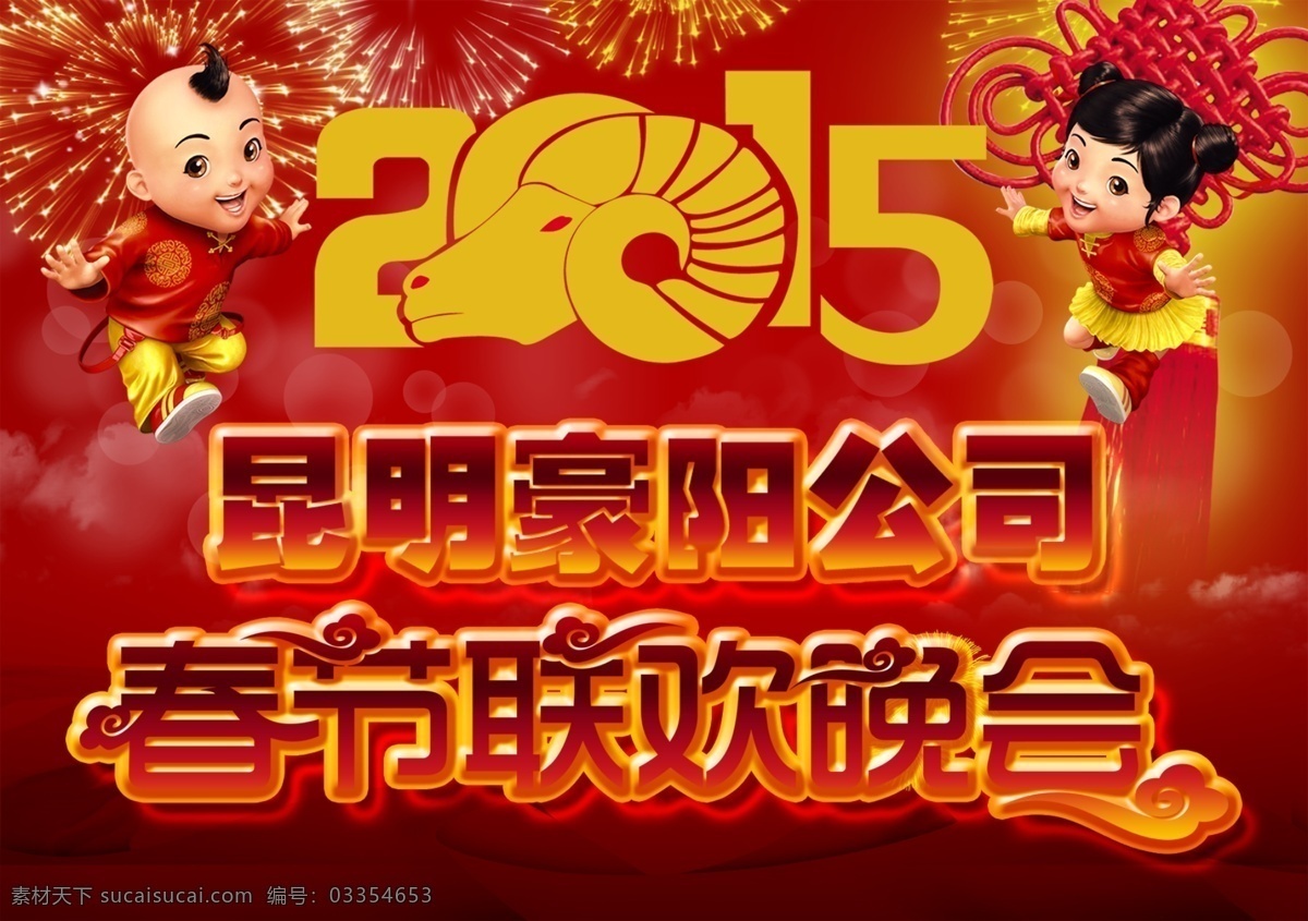 春节联欢晚会 2015 卡通 烟花 春节 联欢晚会 中国节 羊年 展板模板 红色