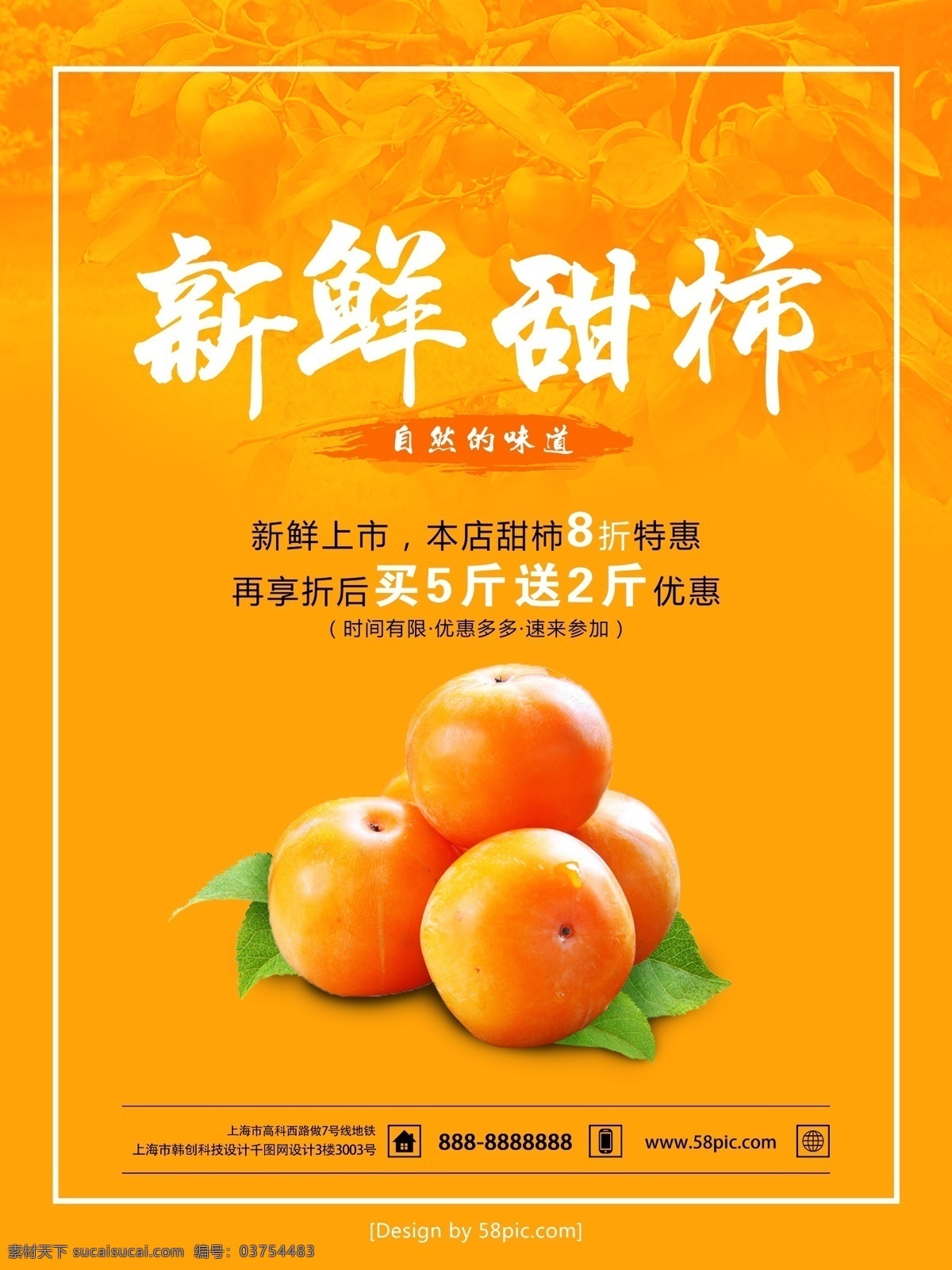 黄色 简约 水果店 新鲜 甜柿 促销 海报 水果 柿子 新鲜甜柿 促销海报 活动海报 宣传海报