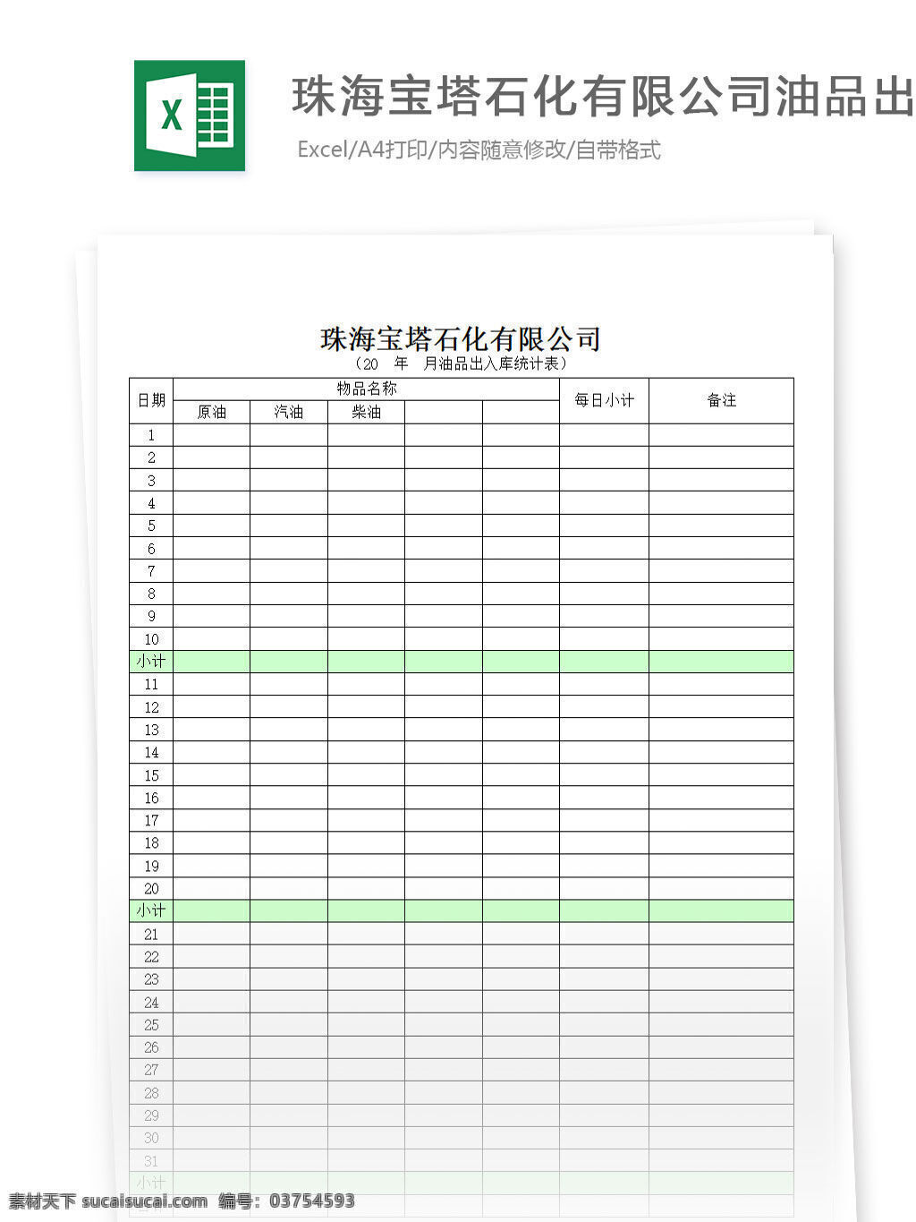 出入库 油品 统计表 表格 表格模板 表格设计 图表 统计