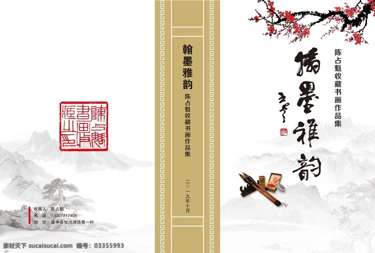 书法封面 梅花 笔砚 水墨画 中国风背景 画册设计