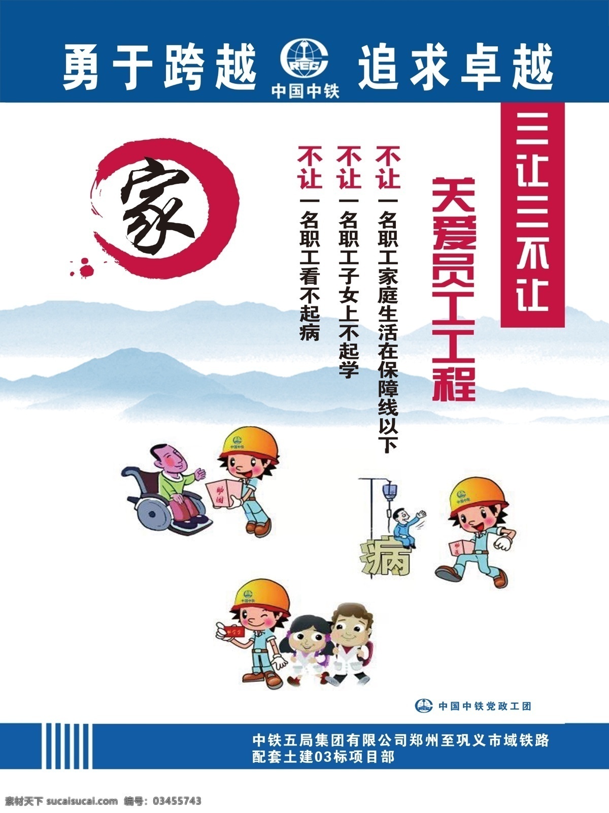 幸福之家 十个一工程 中国中铁 党政工团 勇于跨越 追求卓越 项目部 展板 海报