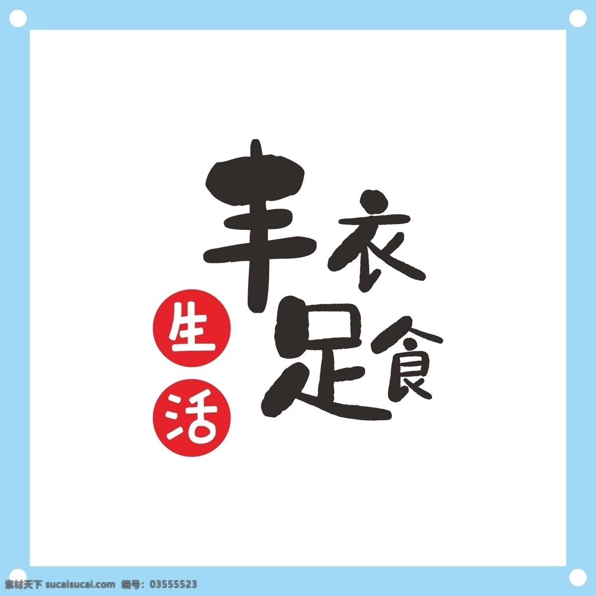 丰衣足食 艺术 字 丰衣足食文字 丰衣足食素材 文字 艺术字 艺术字图片 艺术字素材 纯文字 艺术字ai