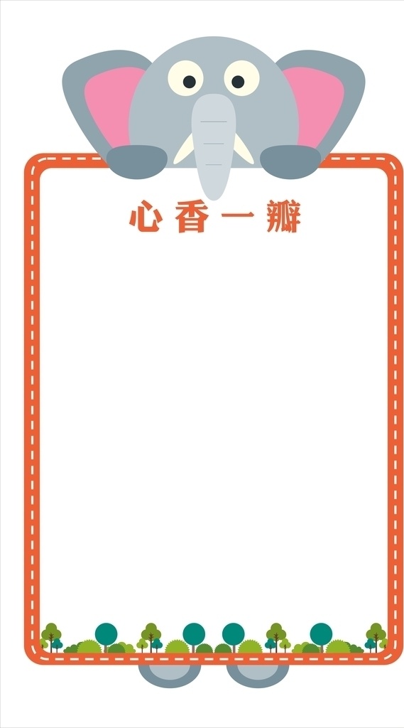 大象 校园文化 学校文化 花草 书本 书 作品 作品栏 优秀作品 卡通