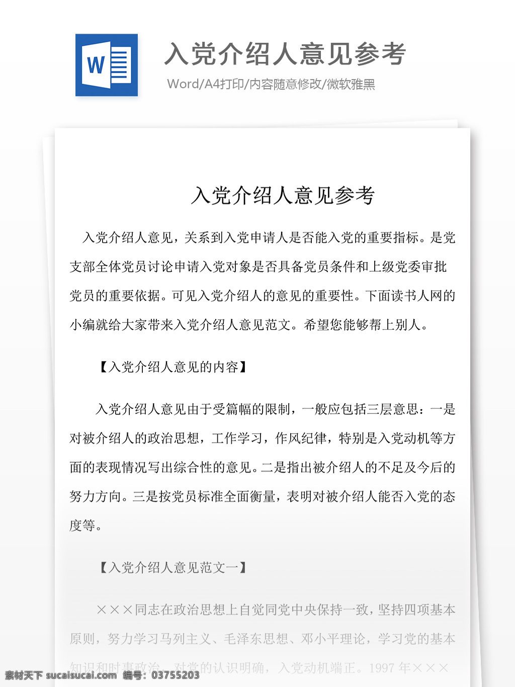 入党 介绍人 意见 参考 word 文档 格式 思想汇报 模板 思想汇报素材 文档素材 党团工作 实用文档 思想汇报范文