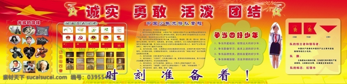 南街小学版面 学校版面 光辉的榜样 祖国在我心中 中国 少 先 先锋队 章程 争当四好少年 红底 红旗 展板模板 广告设计模板 源文件