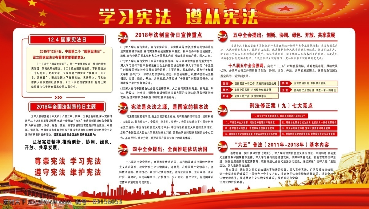 中华人民共和国 宪法 修正案 宪法修正案 中华人民共和 新宪法 宪法宣传栏 宪法修改 宪法修改内容 宪法修正内容 国宪法修正案 宪法修改解读 修正案宣传栏 十九大宪法 宪法修正解读