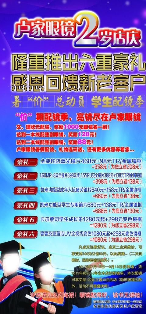卢家眼镜海报 卢家眼镜 博士 男人 女人 2周年店庆 暑假 学生配镜 六重豪礼 蓝天 蓝色 眼镜海报 分层
