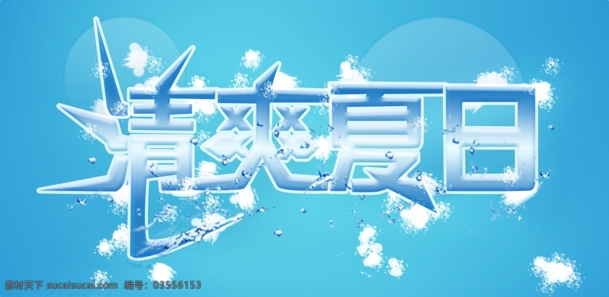 冰爽 广告设计模板 清爽 清爽夏日 夏天海报 源文件 夏日 模板下载 冰凌夏日激情 促销海报