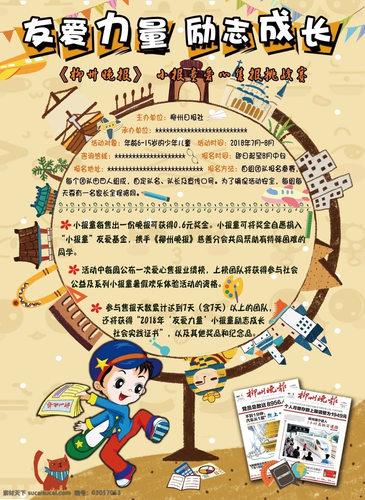 卡通卖报广告 小报童 卖报 暑期 卡通活动 活动 卡通 报纸 儿童 卖报纸 猫咪 装饰 红旗 地球仪 订报 飞机 卡通设计