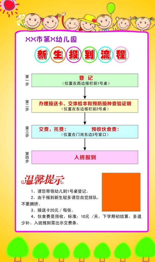 幼儿园 开学 流程 开学流程 流程图 幼儿园展板 幼儿园制度 卡通展板 卡通小孩 矢量小孩 卡通树 卡通太阳 温馨提示 卡通 展板模板