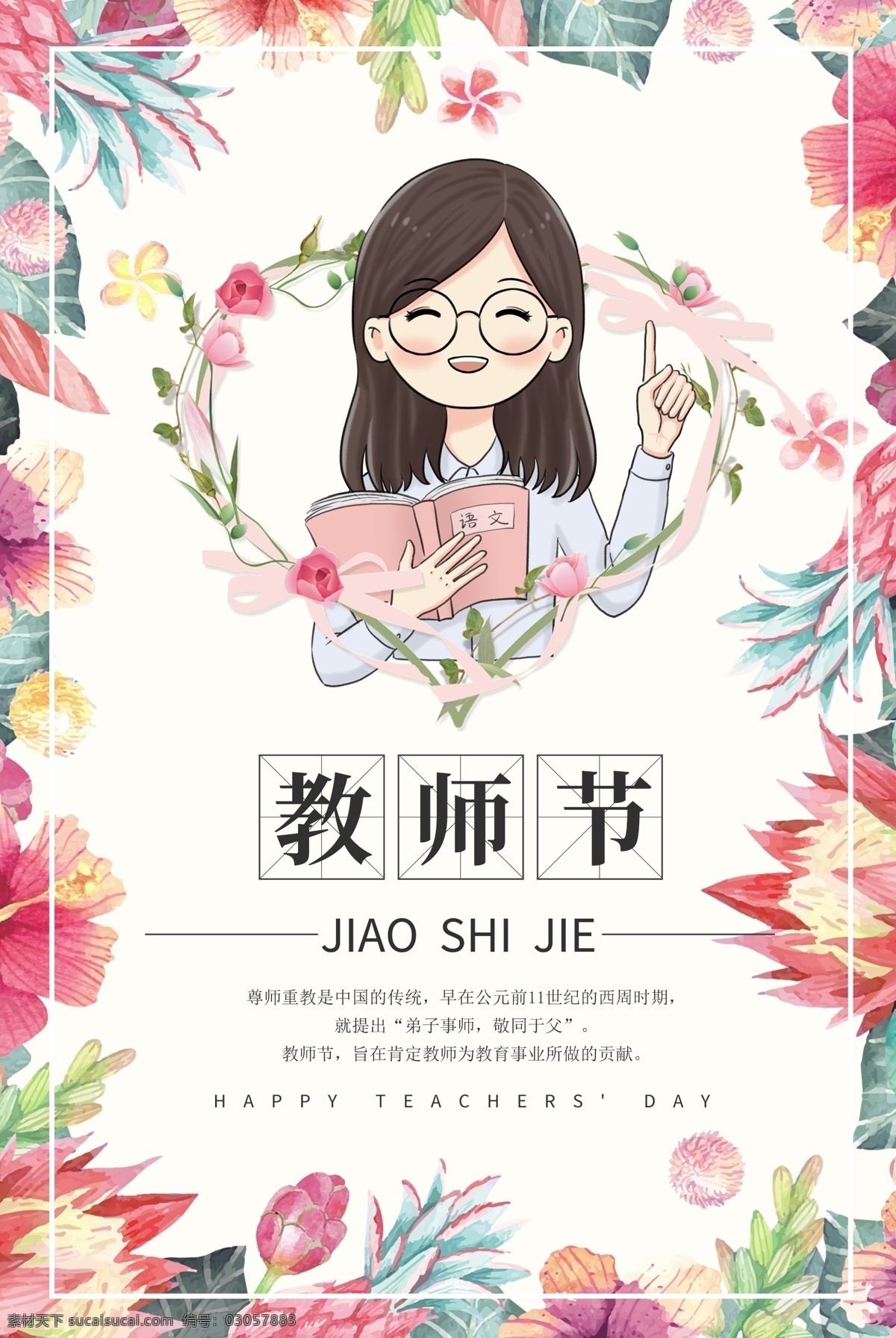 小 清新 感恩 教师节 海报 海报模板 psd素材 小清新 鲜艳 感恩教师节 教师节快乐 免费素材 平面素材 平面模板 教师节宣传 教师节贺卡 教师节素材 教师节彩页 教师节传单 老师你辛苦了 师恩 老师