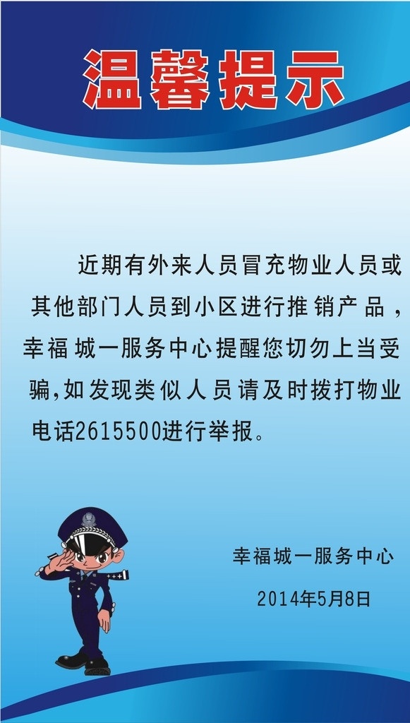 小区 物业 温馨 提示 温馨提示 警示 矢量