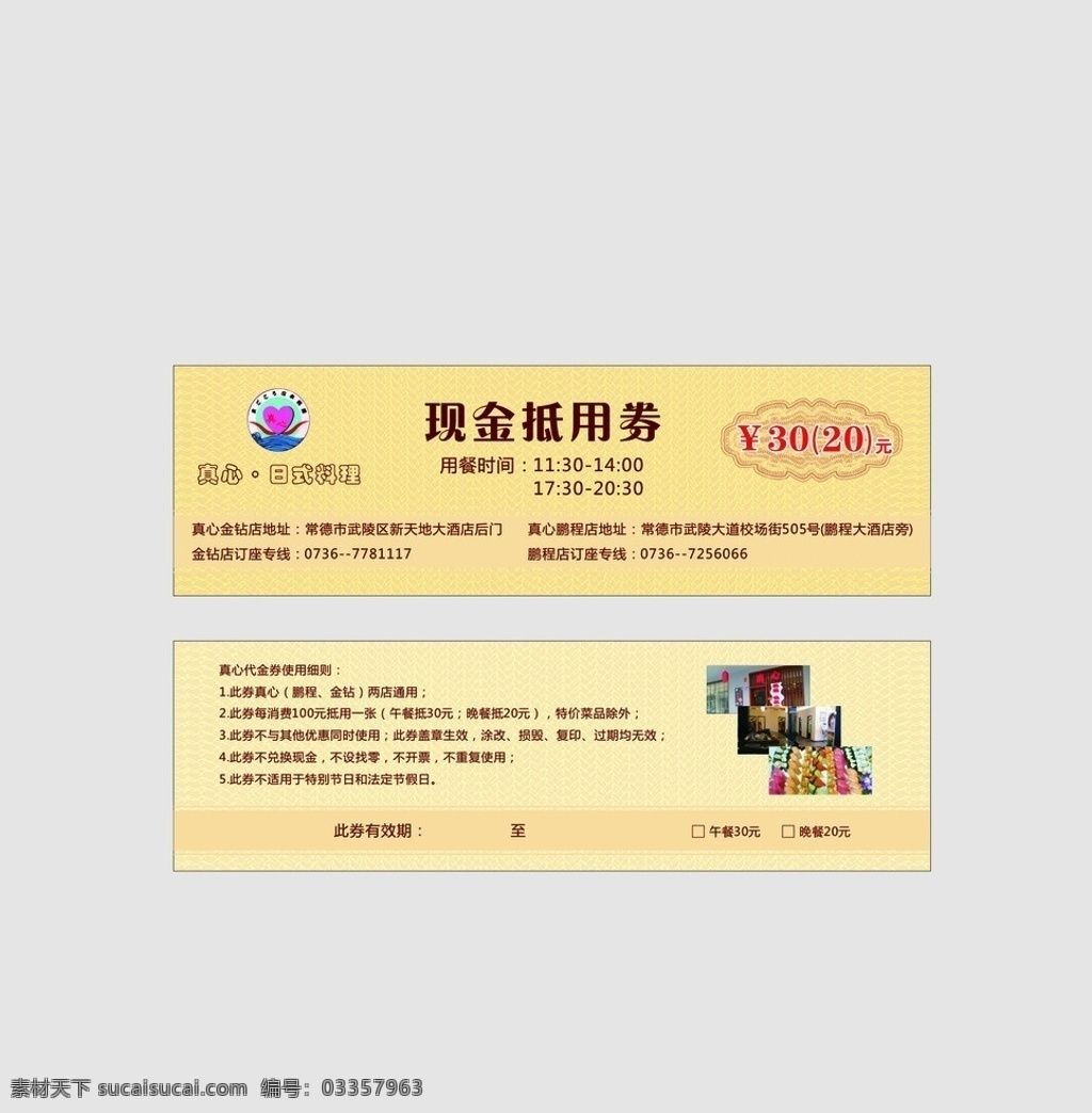 真心代金券 真心 日式 料理 代金券 标志 logo 底纹 花纹 现金抵用券 淡雅 分层 矢量 其他设计