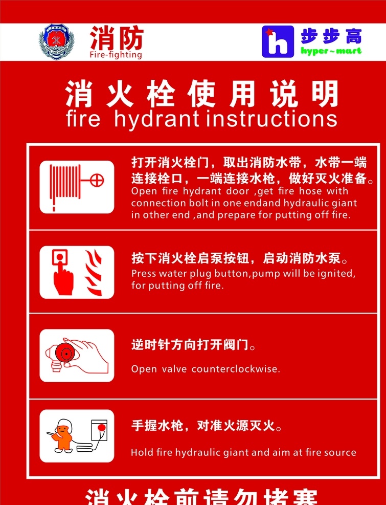 消防栓 使用说明 消防logo 步步高标志 消防栓操作 红色背景 消防图标