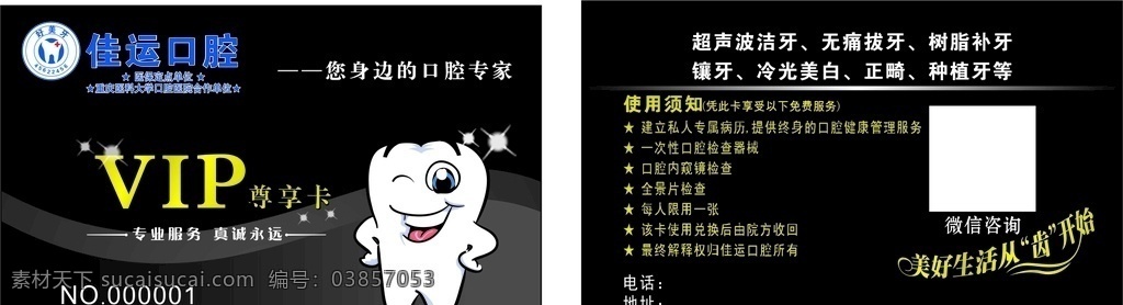 vip尊享卡 超声波洁牙 无痛拔牙 树脂补牙 镶牙 冷光美白 正畸 种植牙 全景片 vip卡 尊享卡 洁牙卡 牙科 牙齿 牙医 医院 牙 卡通牙齿 黑色背景 爱牙卡 护牙卡