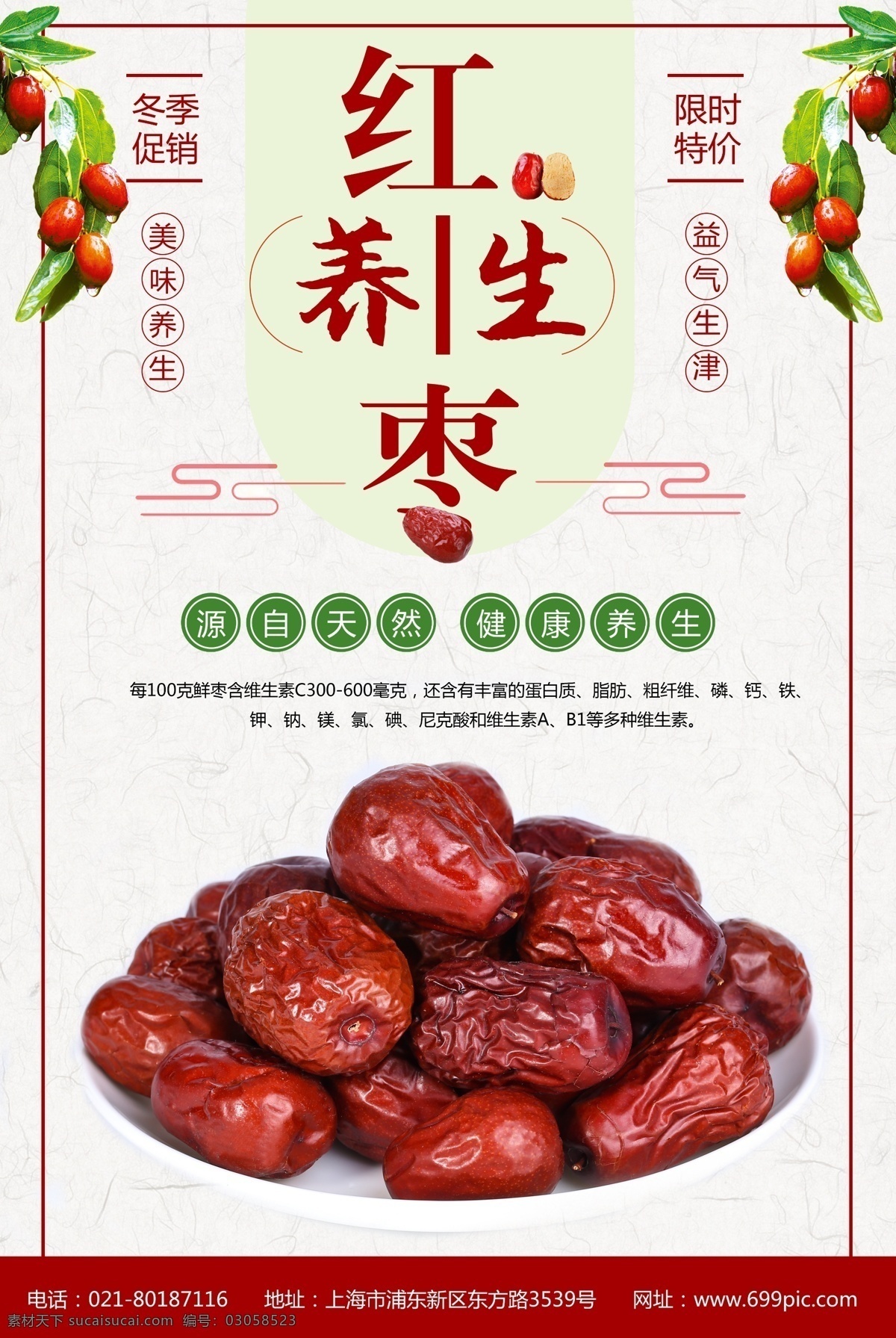 红枣 养生 美食 海报 食物 美味 五谷 健康 美食餐饮 促销