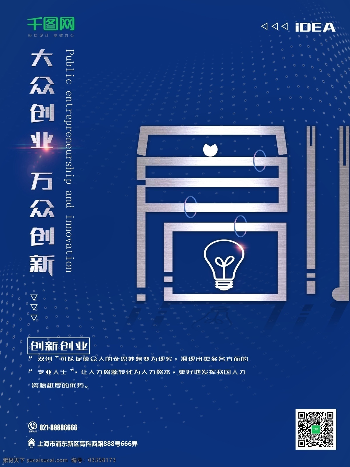 蓝色 简约 大众 创业 万众 创新 海报 创意 灯泡 科技 互联网 商务 实验式