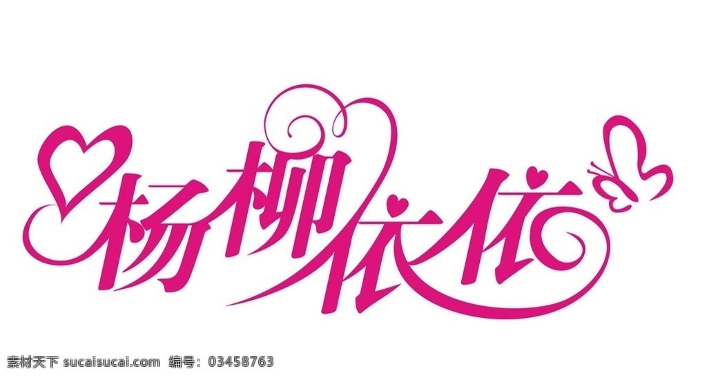 婚庆 logo 杨柳 依依 爱心 蝴蝶 字体 节日庆祝 文化艺术 矢量
