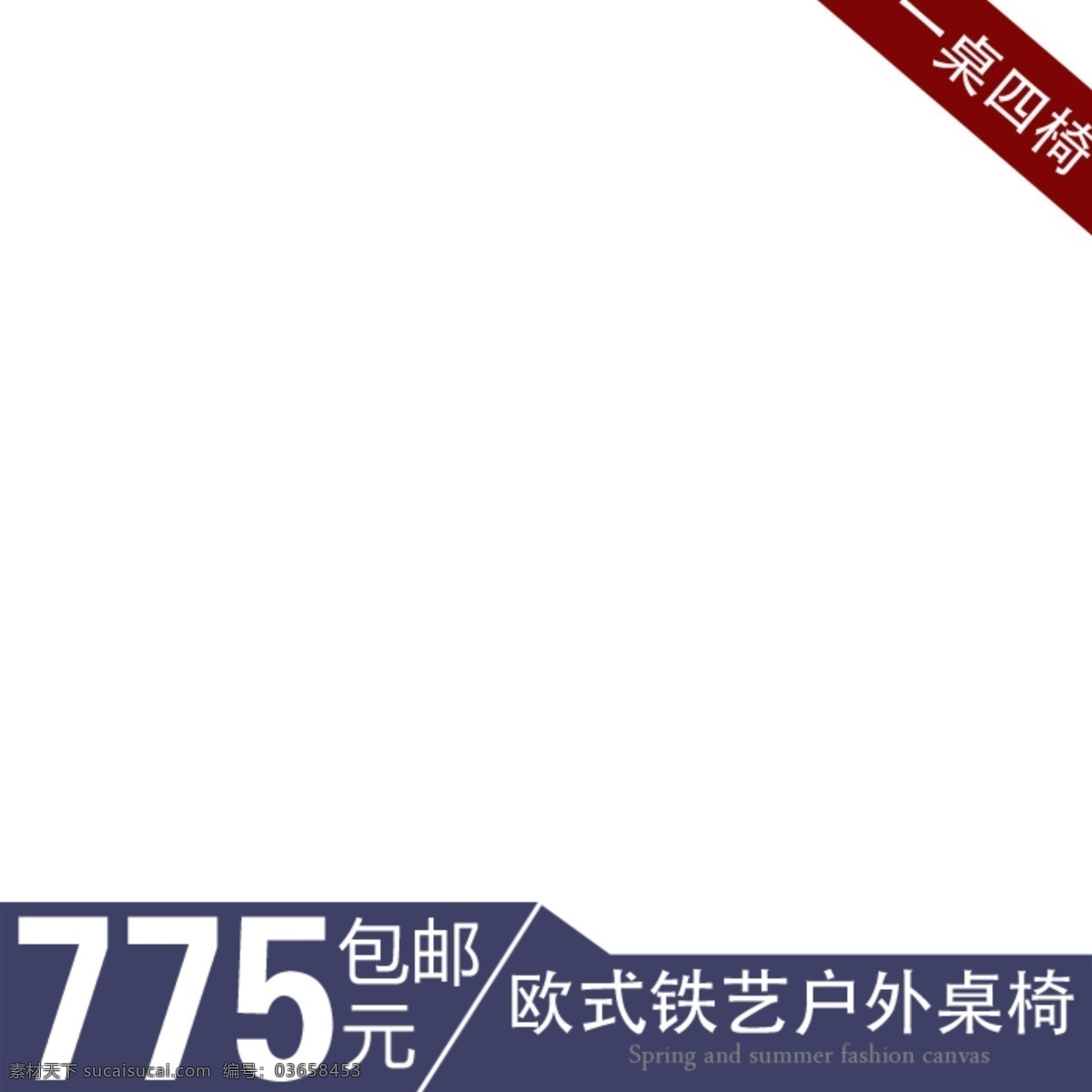 欧式 铁艺 户外 淘宝 主 图 户外桌椅 主图背景 主图 直通车 淘宝素材 淘宝主图 主图素材 psd源文件 素材文件