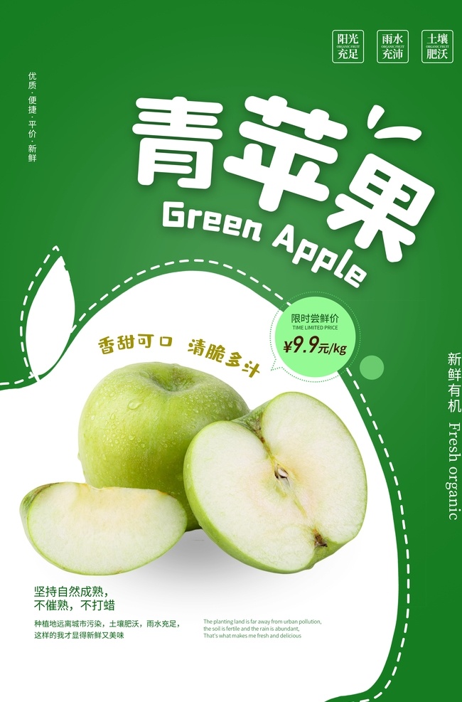青苹果 水果 活动 宣传海报 素材图片 宣传 海报 餐饮美食 类