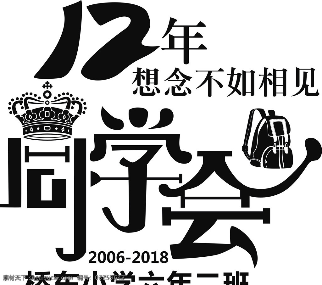 12年同学会 周年 同学会 12周年 同学聚会 年 同学 聚会 班服图案 动漫动画