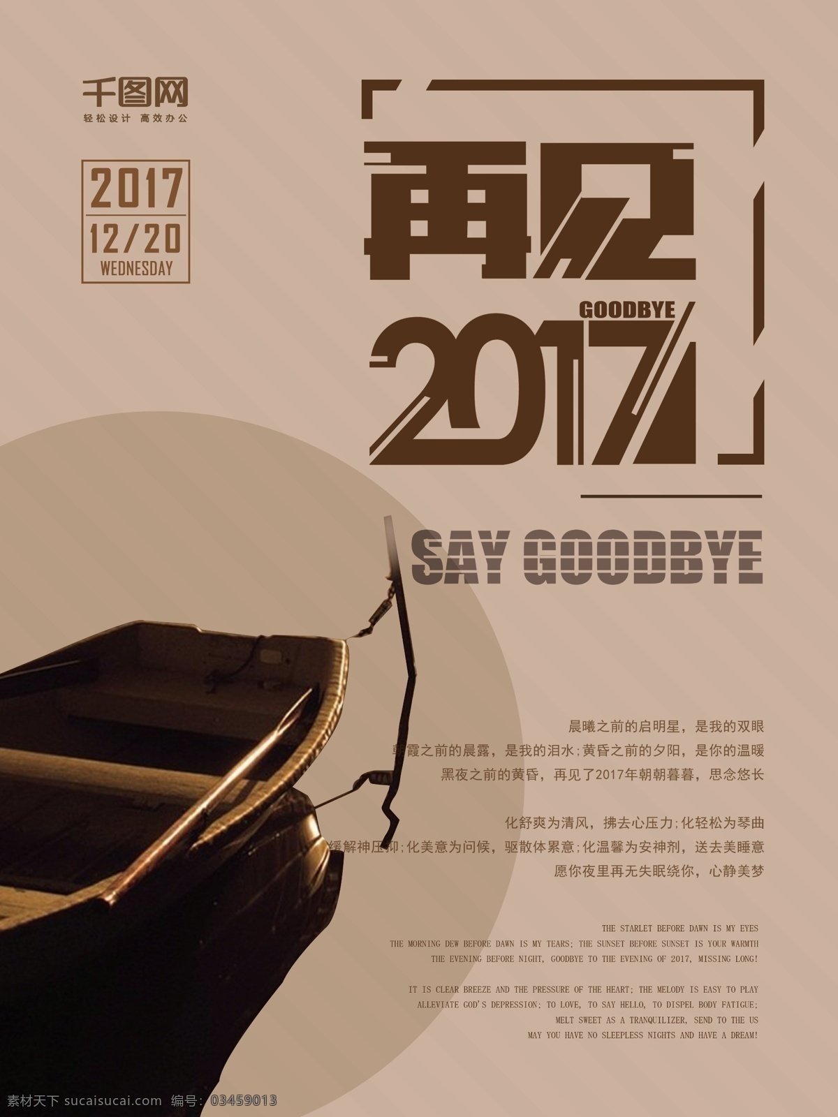 棕色 简约 再见 2017 节日 海报 创意海报 节日海报 再见2017