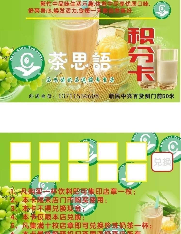 积分卡 奶茶积分卡 奶茶 积分 卡 矢量 模板下载 奶茶店积分卡 茶思语积分卡 奶茶psd 矢量图 日常生活