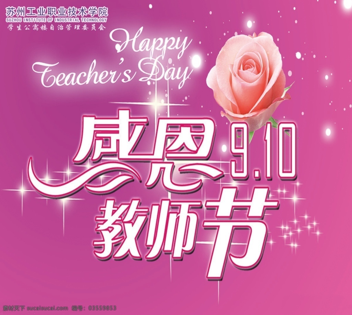 感恩教师节 感恩 教师节 海报 模板下载 花朵 节日素材 玫瑰 星星 源文件 psd源文件