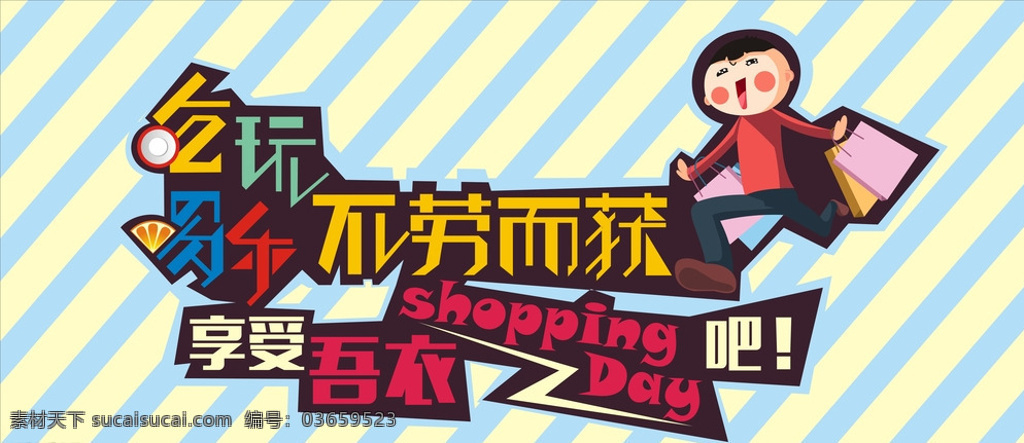 五一购物 五一 购物 吃喝玩乐 shopping 卡通人物 字体设计 白色