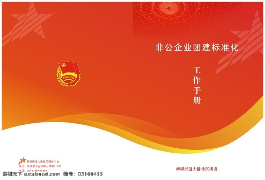 团 建 标准化 工作手册 非公企业 社区团委 中国共青团 红色 封面 书籍 五角星 画册设计