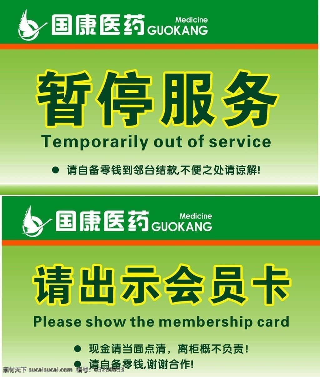 暂停服务 请出示会员卡 暂时服务 矢量
