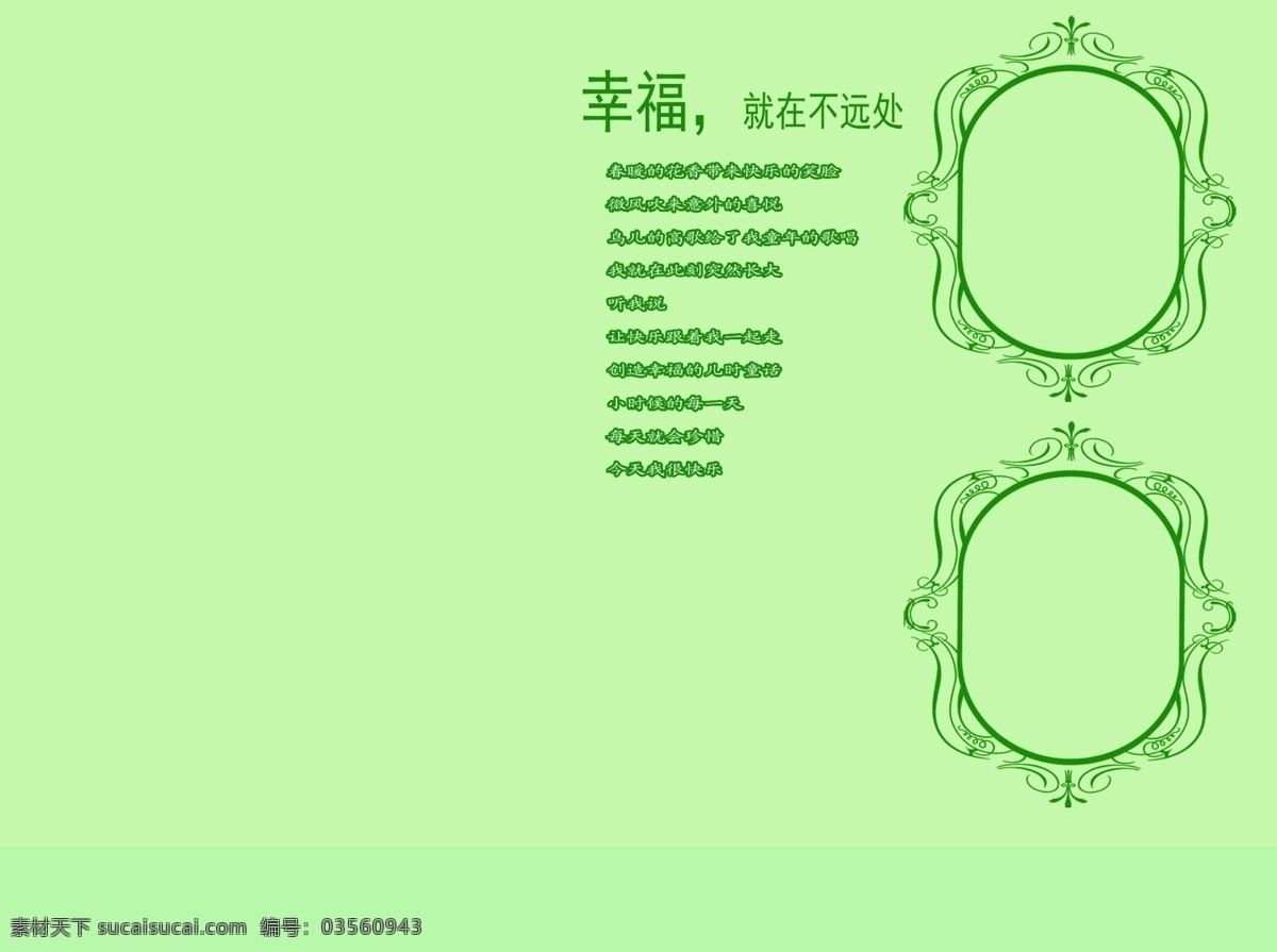 儿童 模板 幸福 时光 摄影模板 相框模板 绿色