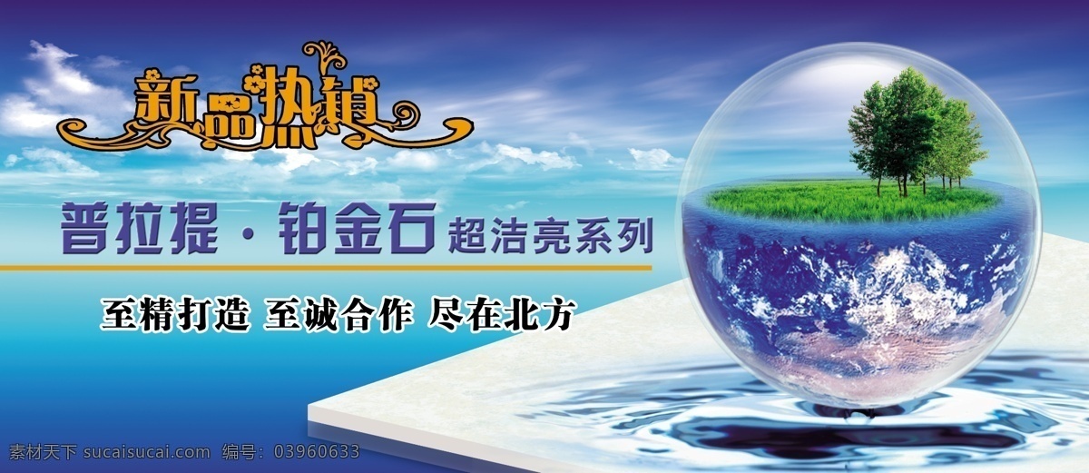 普拉提 铂金石 地球 瓷砖 水 蓝天 绿色生态 环保 海报宣传 广告设计模板 源文件