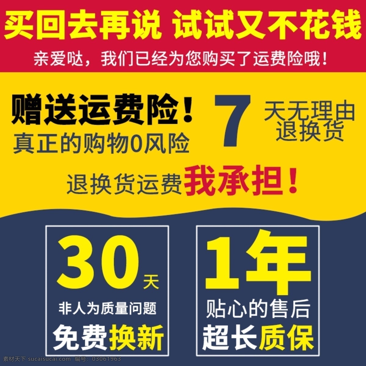 运费险 天 无 理由 退换货 7天无理由 质保海报 换新海报 淘宝界面设计 淘宝 广告 banner