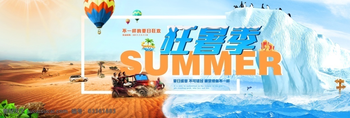 电商 淘宝 狂 暑 季 促销活动 海报 banner 天猫狂暑季 狂暑季 沙漠 冰山 汽车