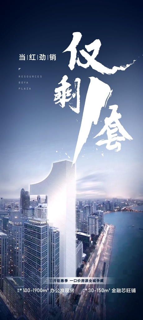 写字楼 海报 地产 第一 城市