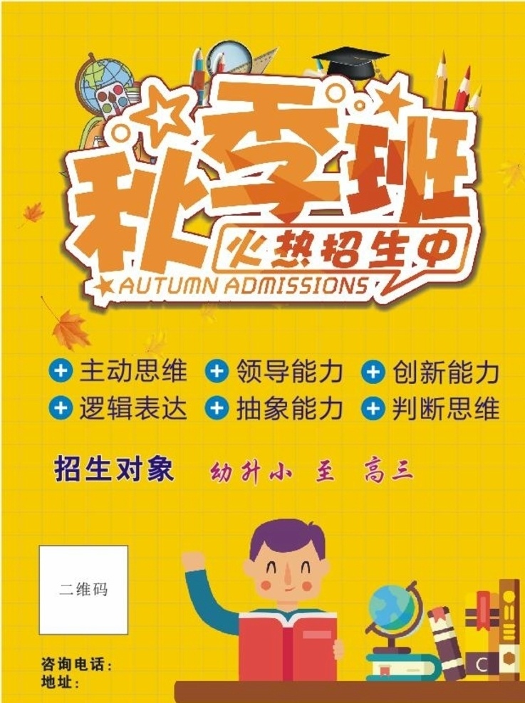 秋季 班 招生 秋季班 教育招生 火热招生 招生海报 节日