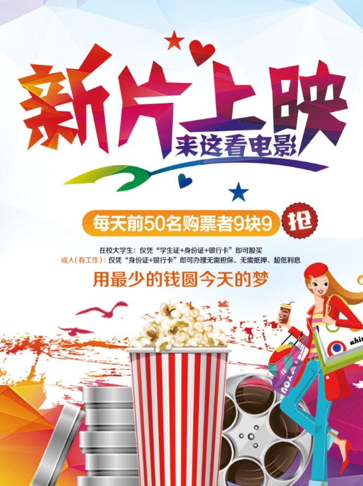 新片上映 3d大片 新片上映海报 新片上映广告 新片上映展架 电影 电影展架 电影院海报 免费看电影 电影院 电影海报 电影院宣传单 电影院开业 电影院传单 电影dm 电影开业海报 电影院活动 微信 微海报 灯箱 电影院会员日 电影会员日 电影会员 电影院展架 全家一起