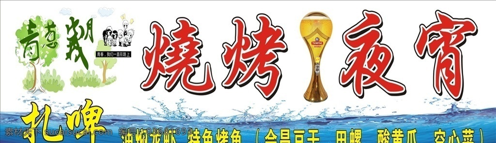 烧烤夜宵招牌 招牌 烧烤 夜宵 扎啤 蓝色底纹 蓝色招牌 海洋 青葱岁月 夜宵招牌 美食招牌 灯箱 灯箱招牌