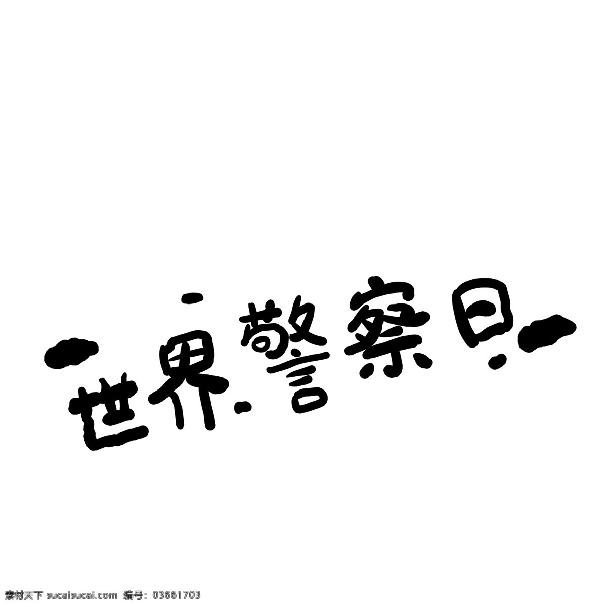 创意 世界 警察 日 艺术 字 世界警察日 艺术字 黑色 创意字体
